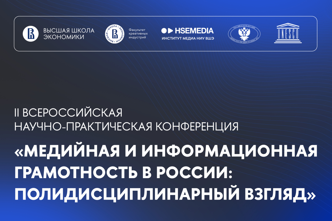 2-Я ВСЕРОССИЙСКАЯ НАУЧНО-ПРАКТИЧЕСКАЯ КОНФЕРЕНЦИЯ «МЕДИЙНАЯ И ИНФОРМАЦИОННАЯ ГРАМОТНОСТЬ В РОССИИ: ПОЛИДИСЦИПЛИНАРНЫЙ ВЗГЛЯД»